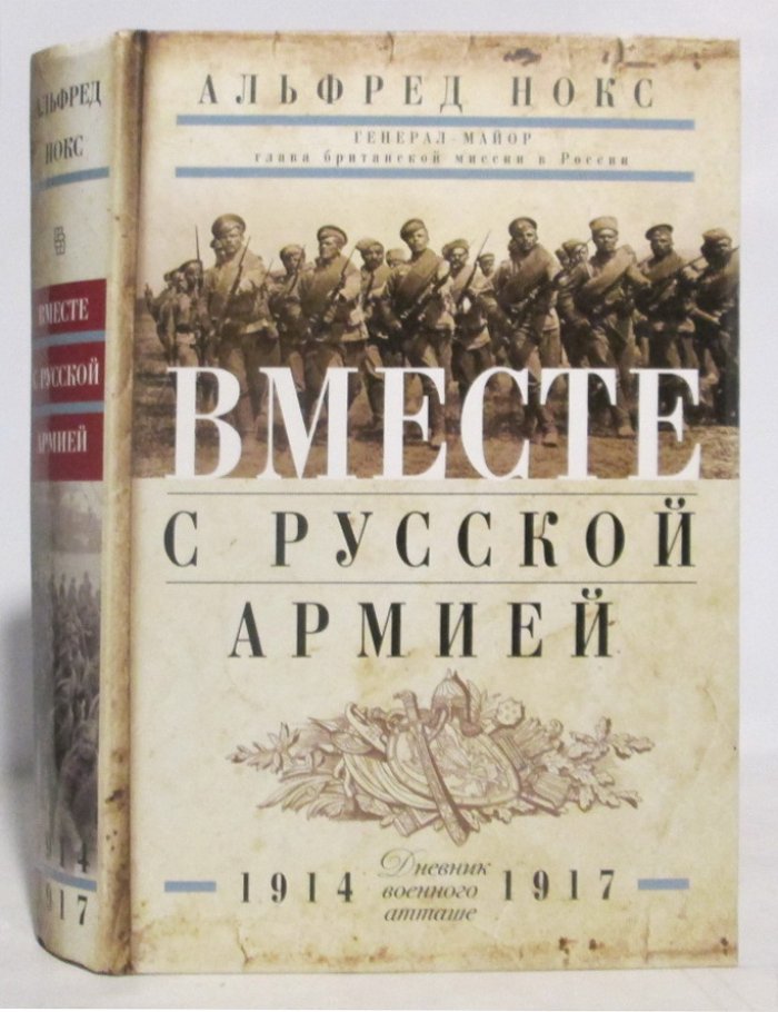 Нокс А. Вместе с русской армией. Дневник военного атташе