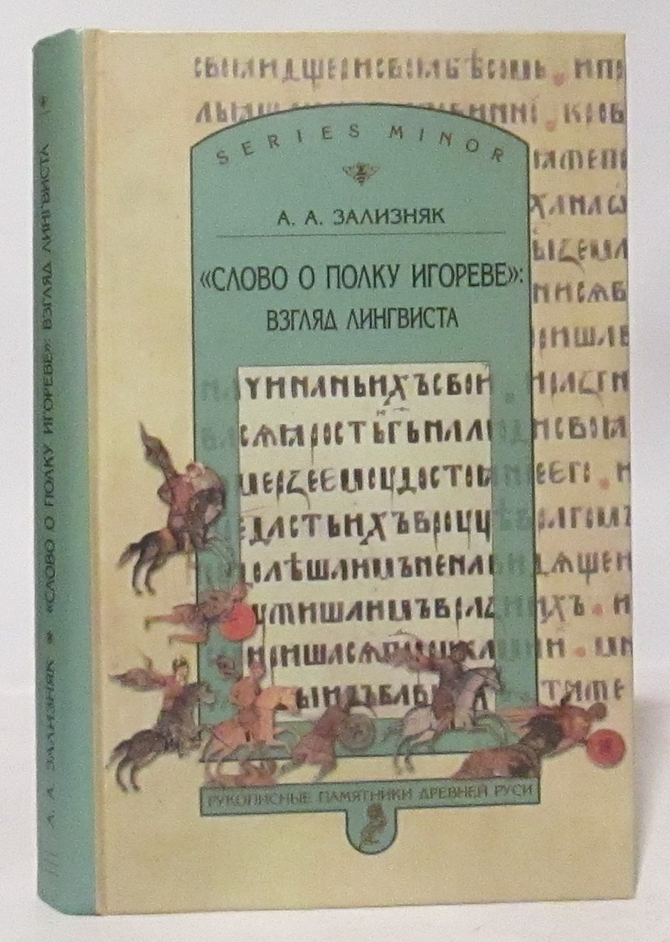 Зализняк А. А. `Слово о полку Игореве`. Взгляд лингвиста
