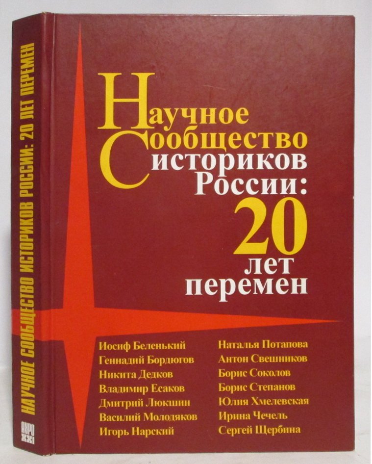 Научное сообщество историков России: 20 лет перемен.