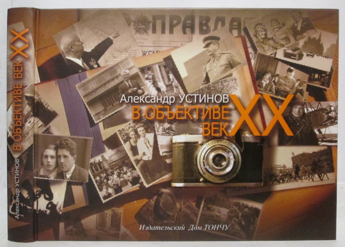 Александр Устинов: В объективе век XX.