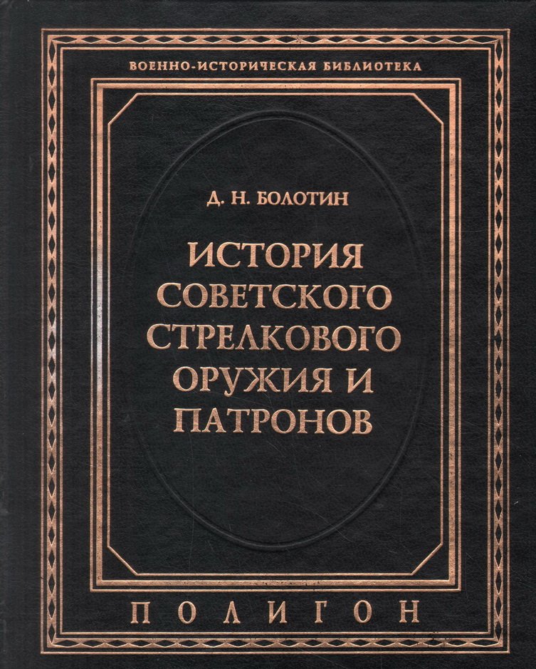 Болотин Д. Н. История советского стрелкового оружия и патронов.