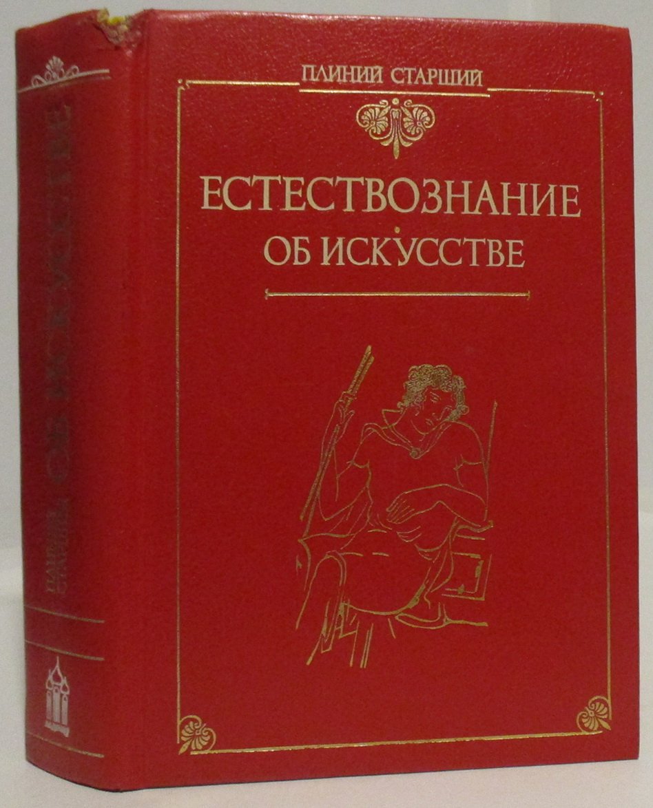 Плиний Старший. Естествознание. Об искусстве