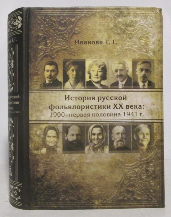 Иванова Т. Г. История русской фольклористики XX века: 1900- первая половина 1941 г.