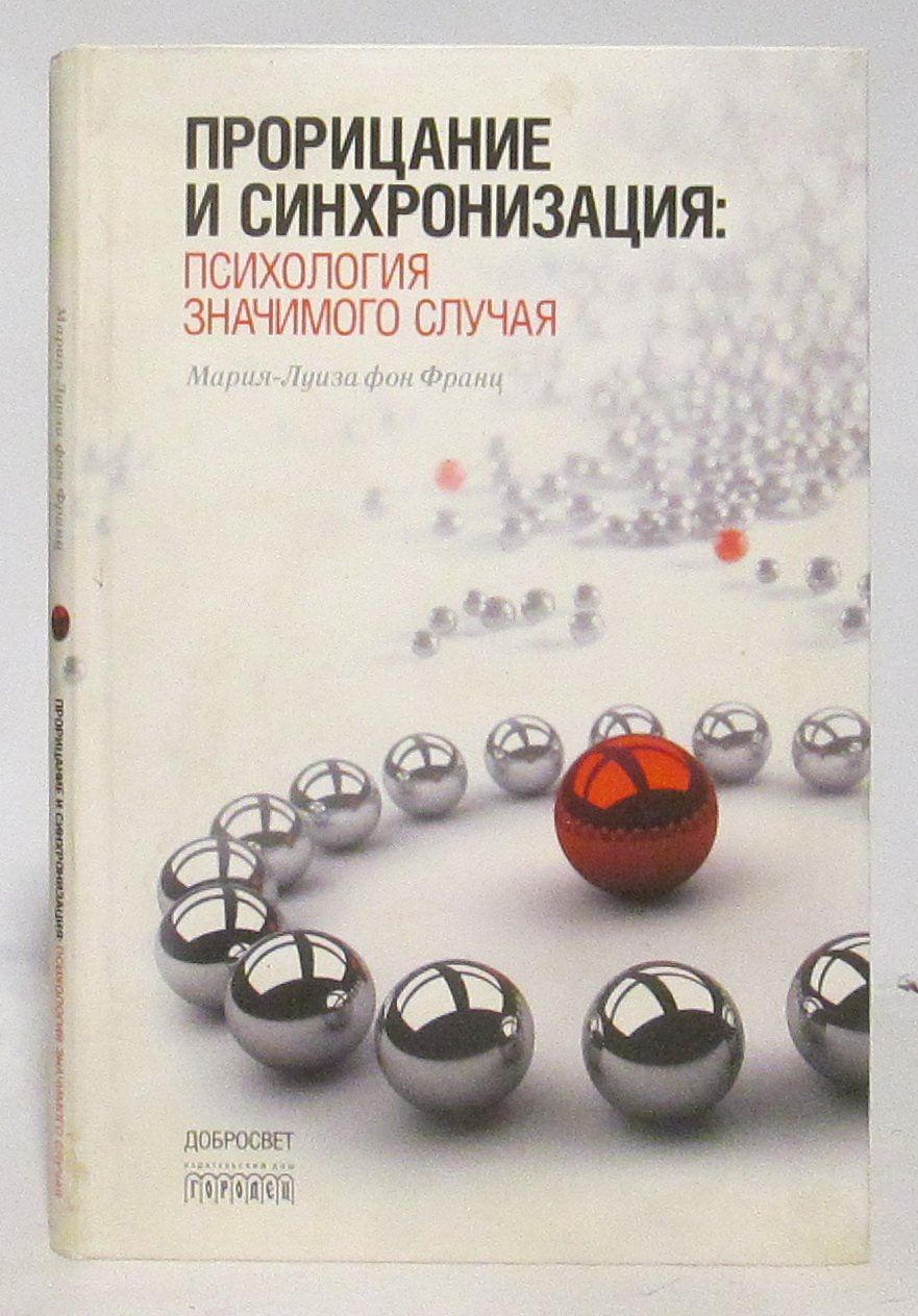 Франц М.-Л. фон Прорицание и синхронизация. Психология значимого случая