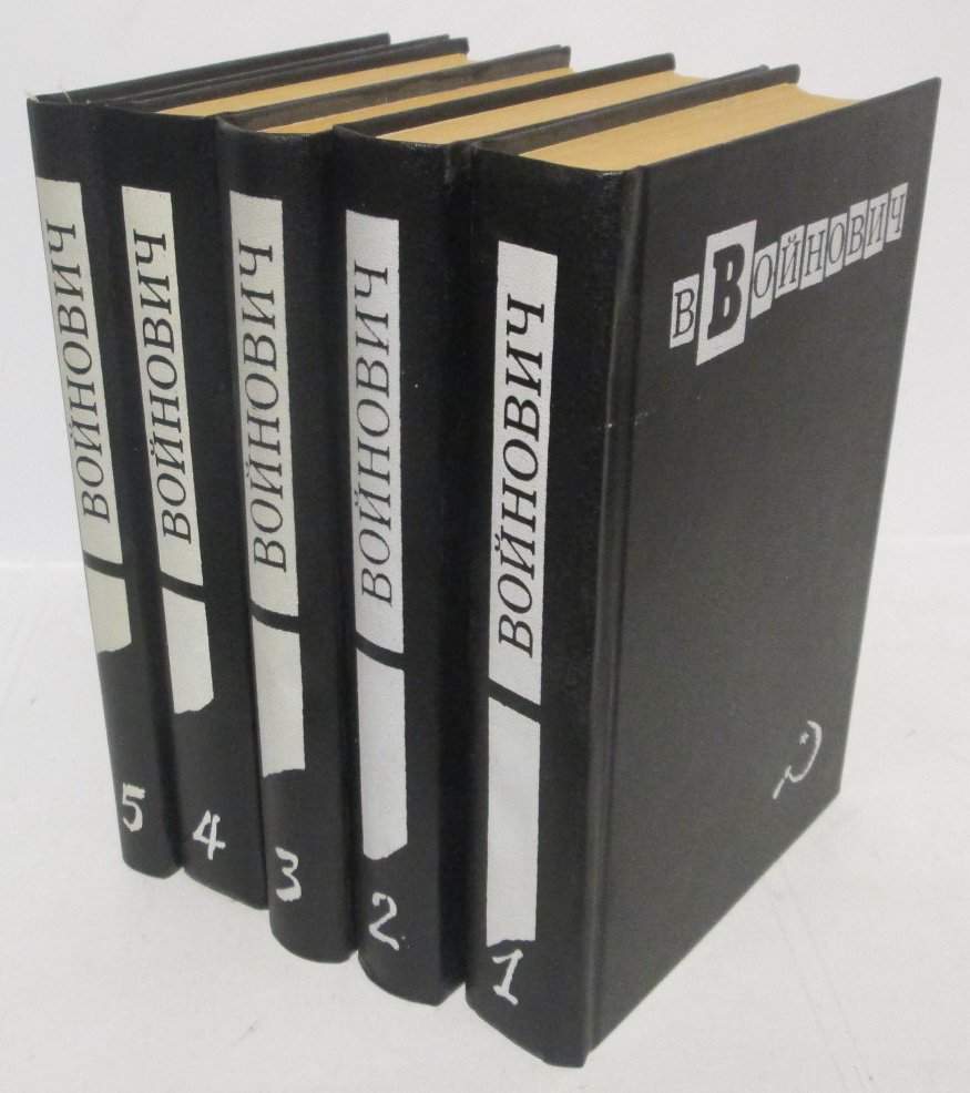 Войнович В. Н. Собрание сочинений 5т.