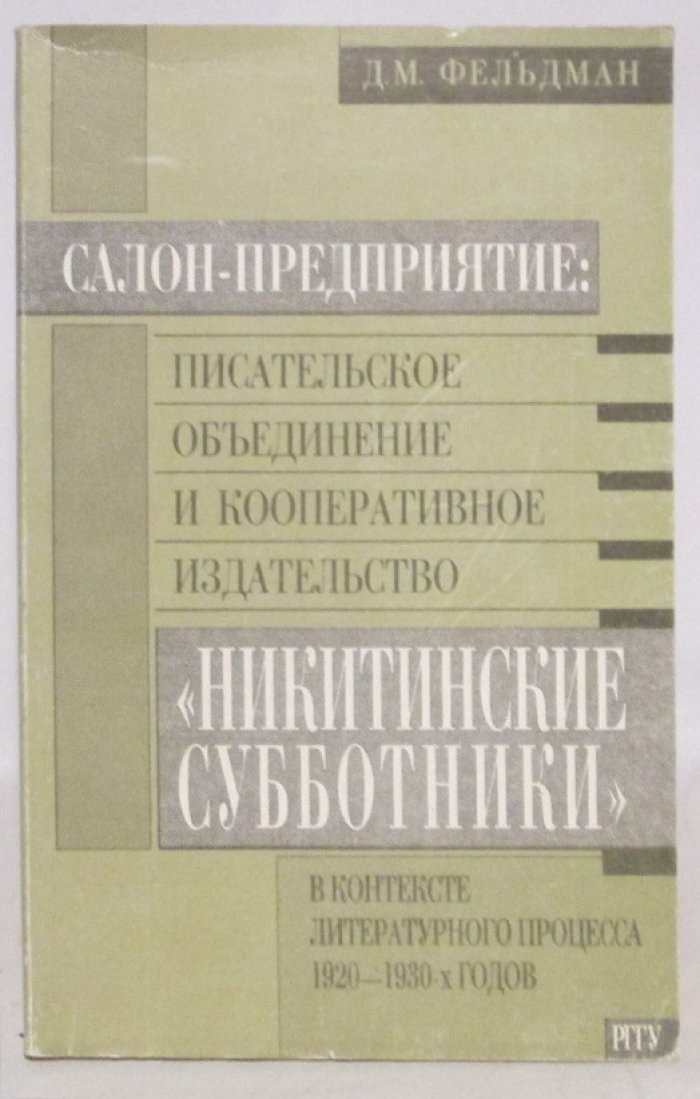 Фельдман Д. М. Салон-предприятие: писательское объединение и кооперативное издательство `Никитинские субботники` в контексте литературного процесса 1920- 1930-х гг.