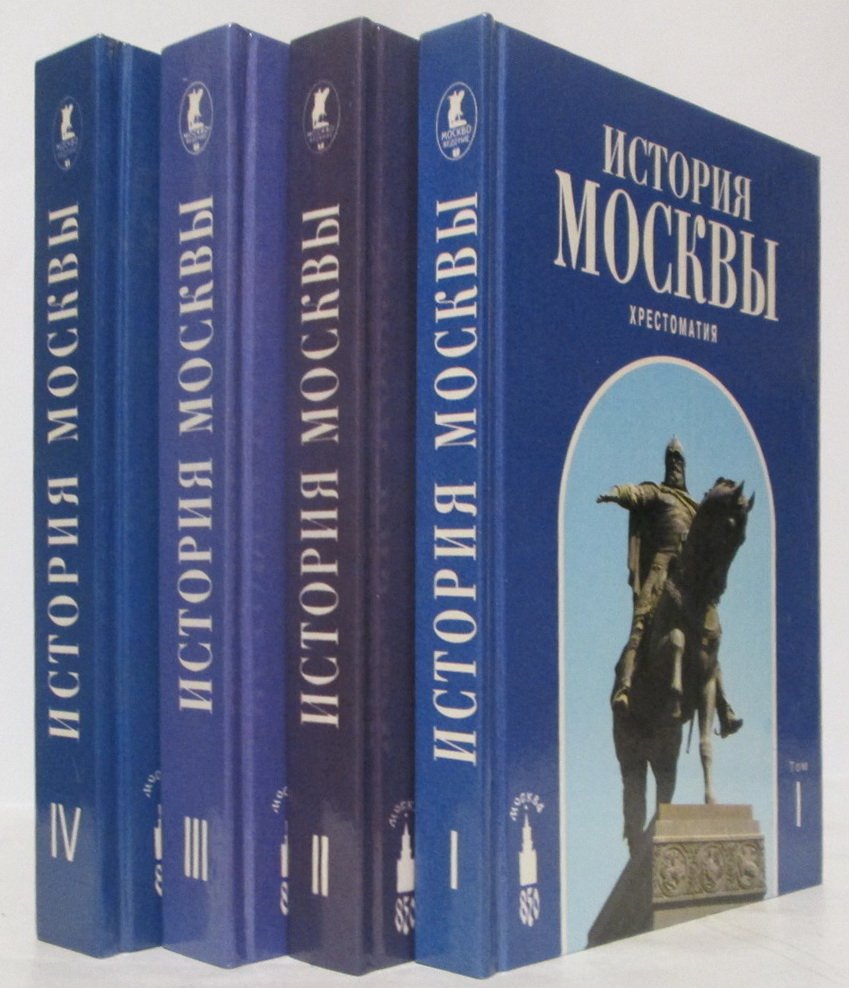 История Москвы. Хрестоматия для учащихся старших классов 4т.
