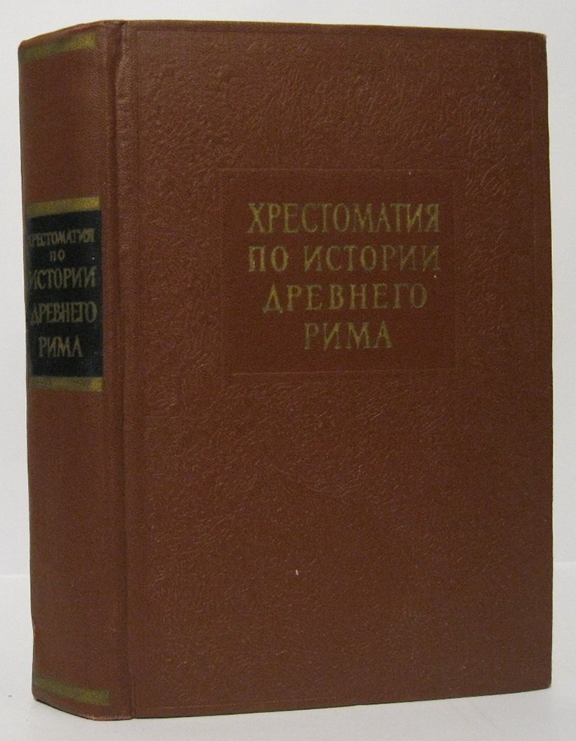 Хрестоматия по истории Древнего Рима.