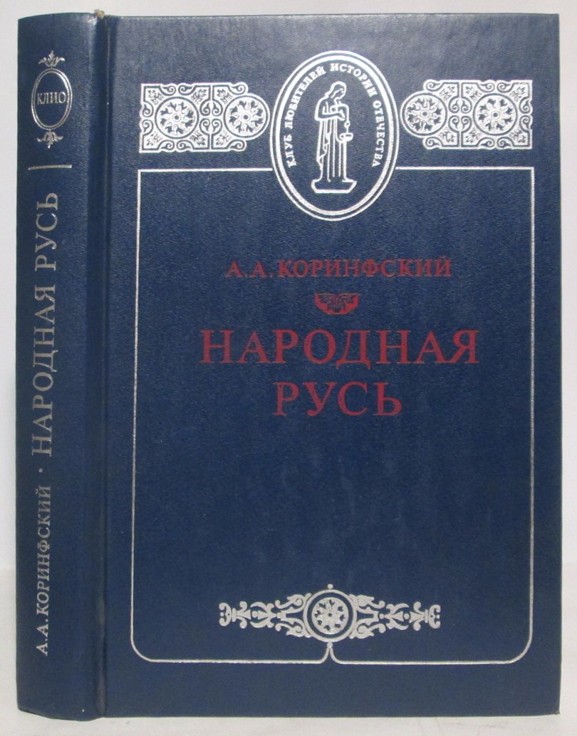 Коринфский А. А. Народная Русь. Круглый год сказаний, поверий, обычаев и пословиц русского народа