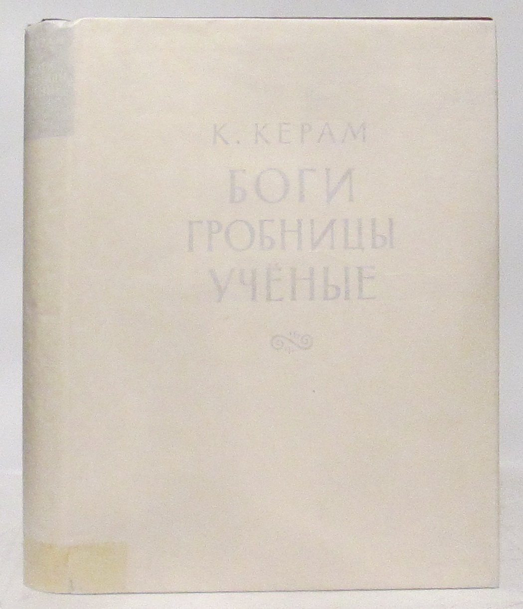 Керам К. В. Боги, гробницы, ученые