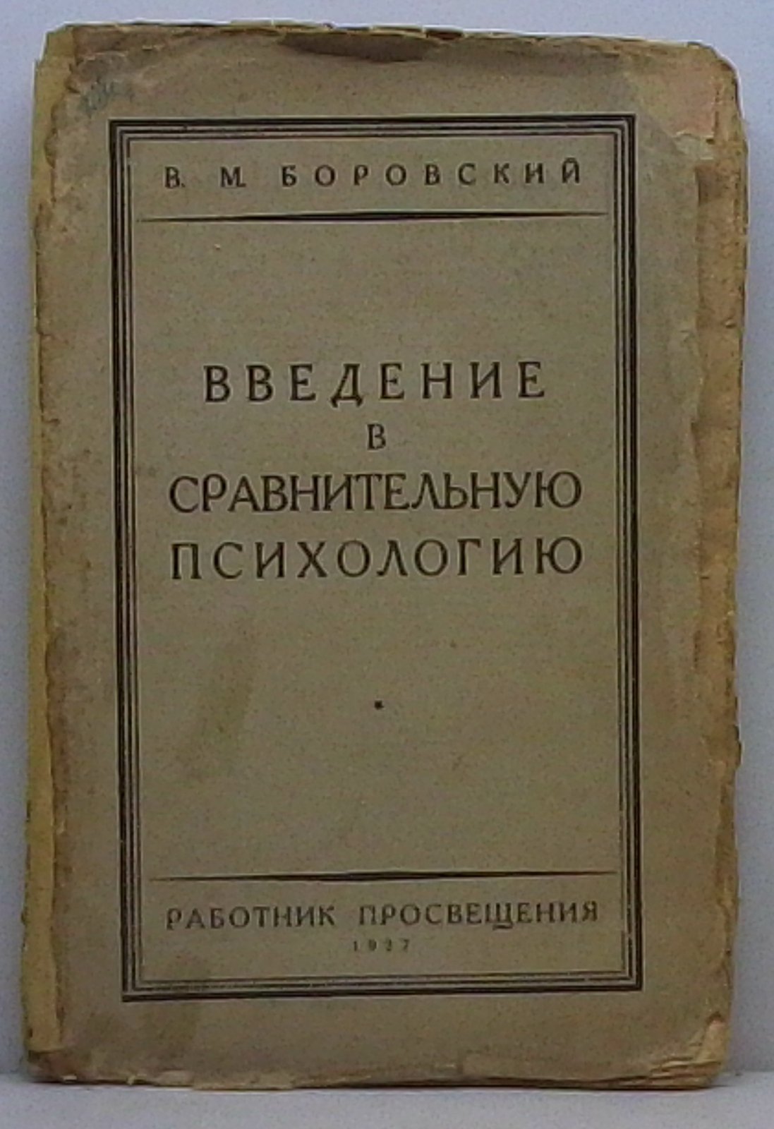 Боровский В. М. Введение в сравнительную психологию.
