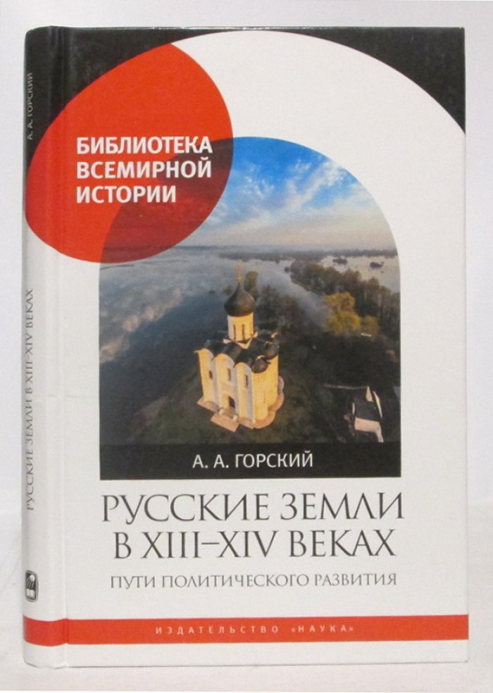 Горский А. А. Русские земли в XIII-XIV веках. Пути политического развития