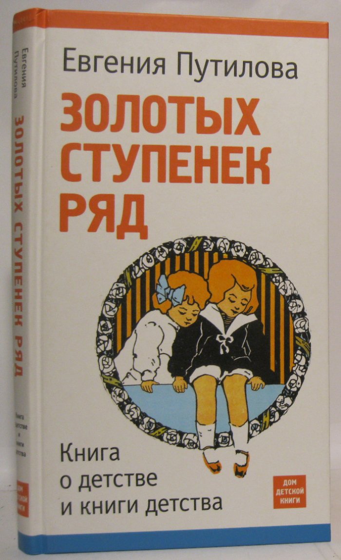 Путилова Е. О. Золотых ступенек ряд. Книга о детстве и книги детства