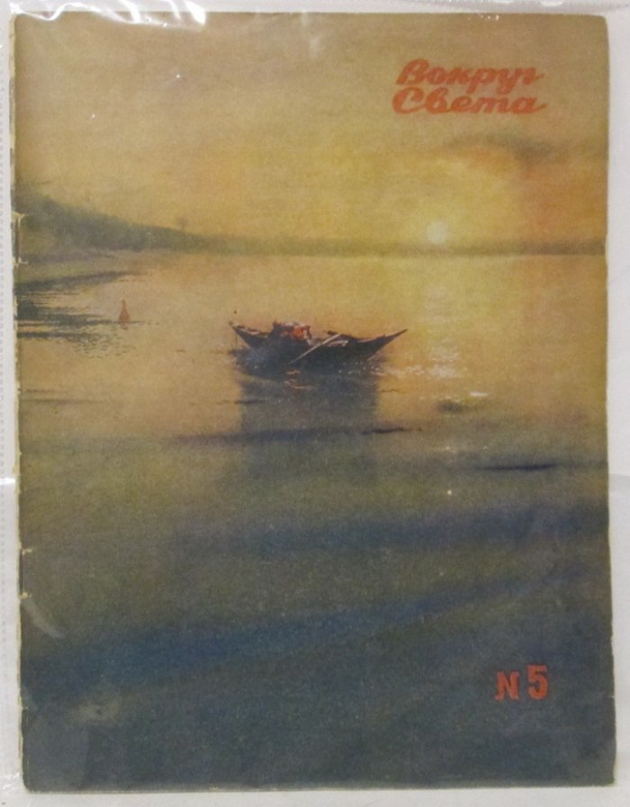 Вокруг света 1939 № 5.
