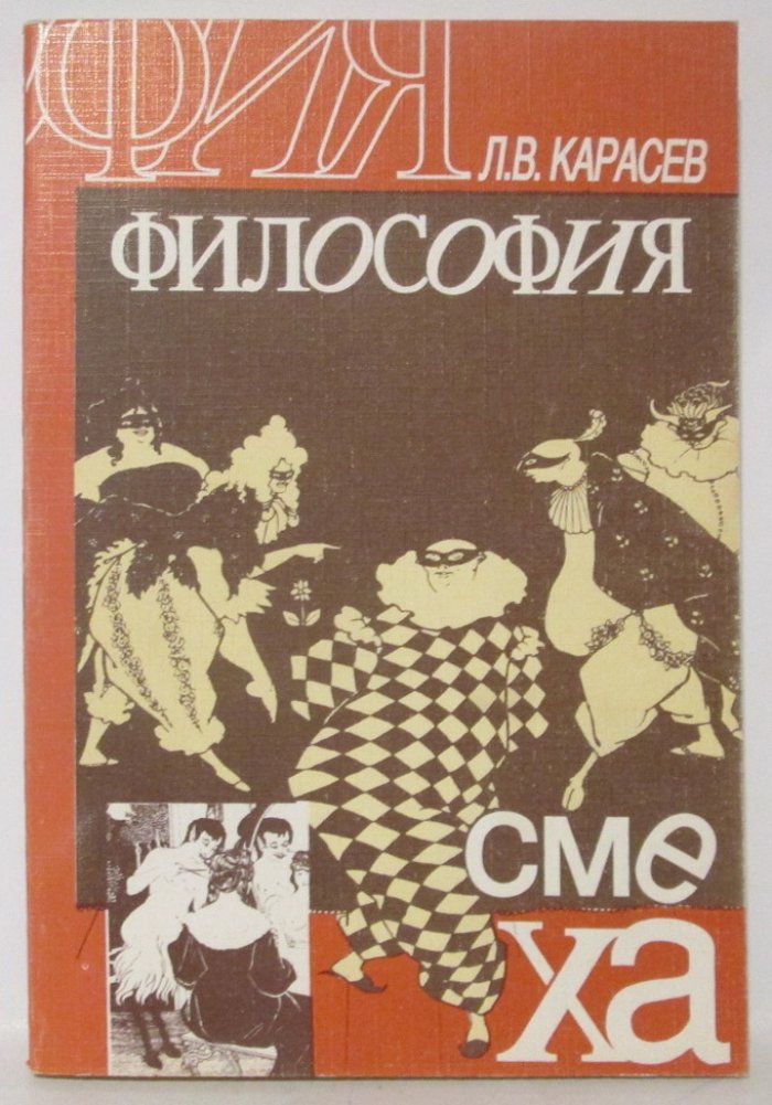 Карасев Л. В. Философия смеха.