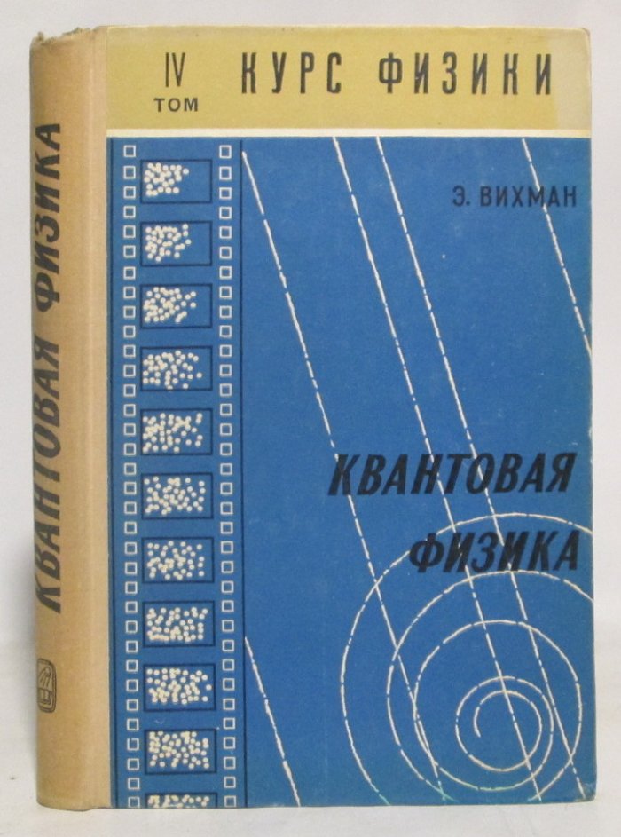 Вихман Э. Квантовая физика.