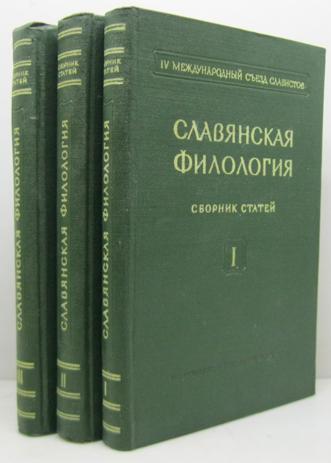 Славянская филология. Сборник статей 3ч.