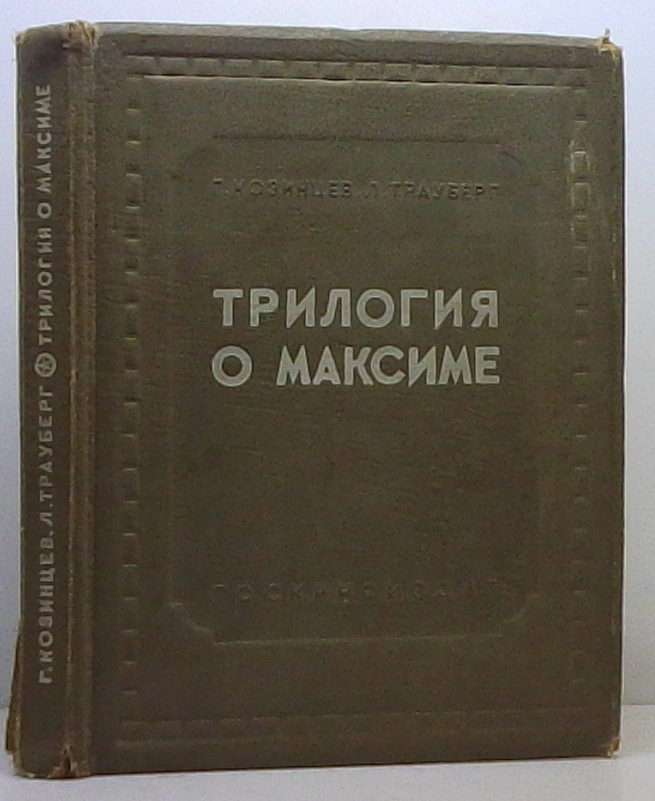 Козинцев Г. М. Трилогия о Максиме.