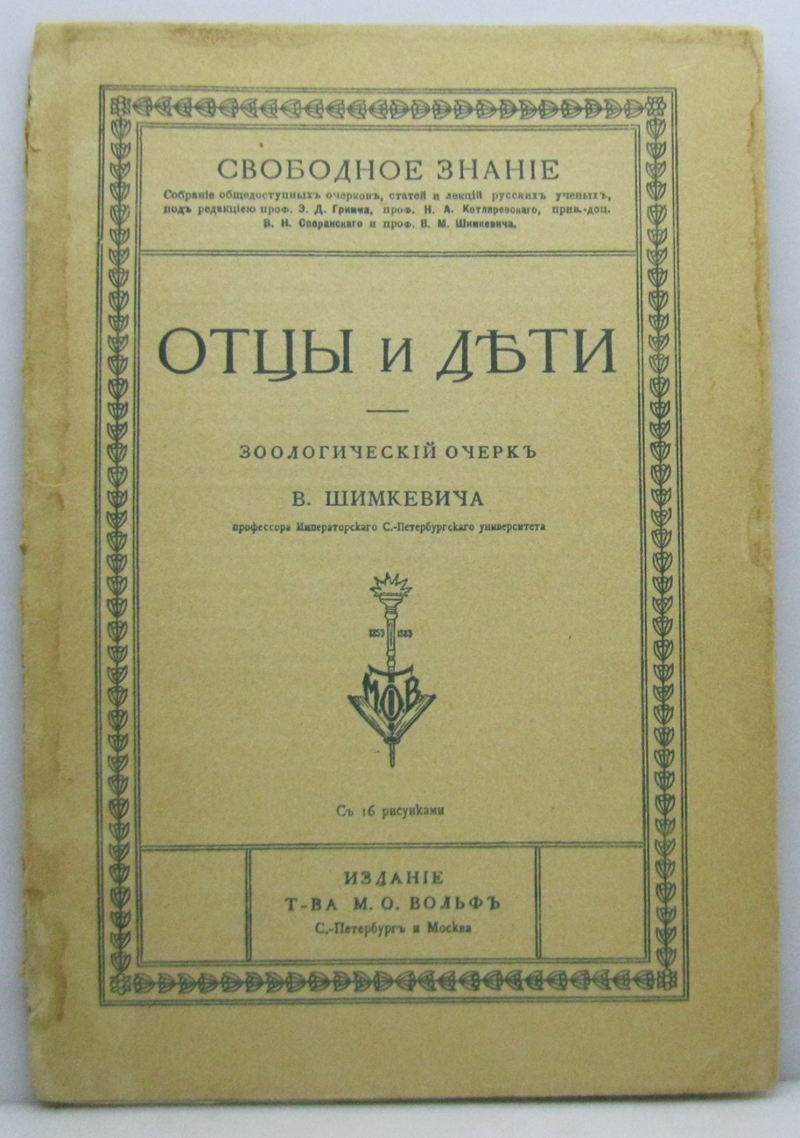 Шимкевич М. В. Отцы и дети. Зоологический очерк