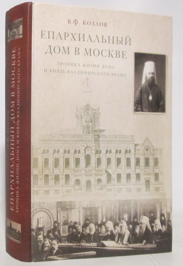 Козлов В. Ф. Епархиальный дом в Москве. Хроника жизни дома и Князь- Владимирского храма