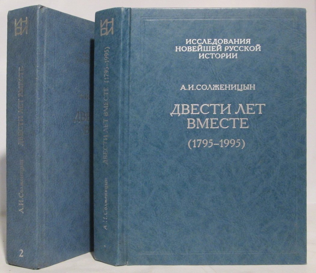 Солженицын А. И. Двести лет вместе 2т.