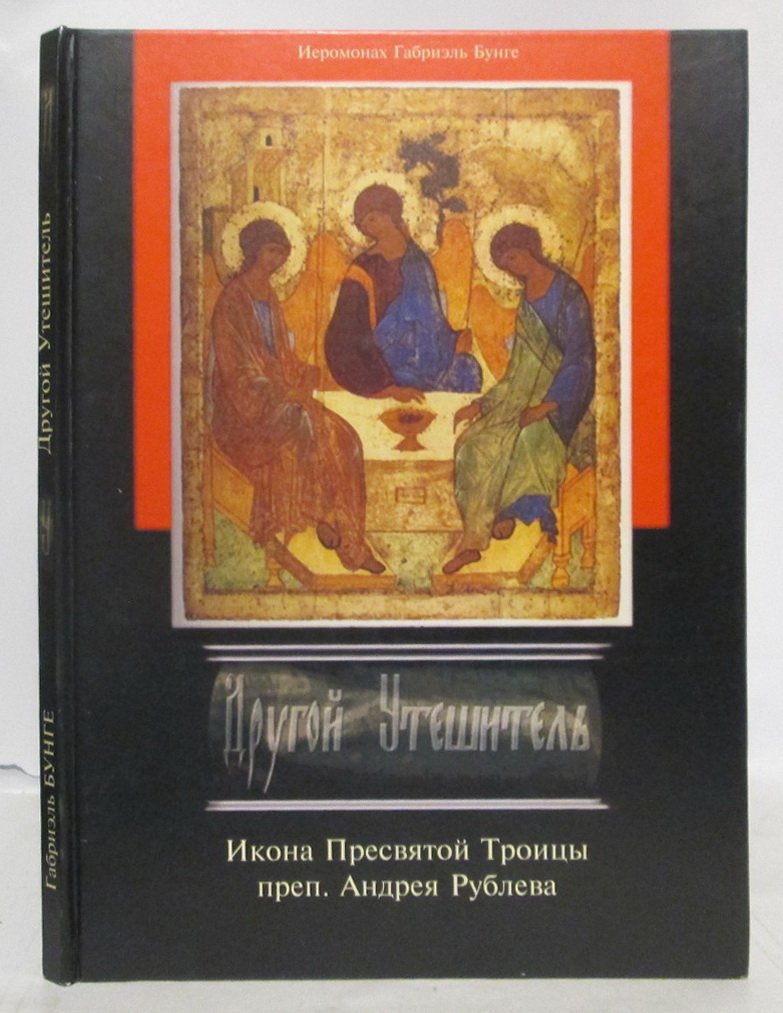Бунге Г. Другой Утешитель. Икона Пресвятой Троицы преподобного Андрея Рублева