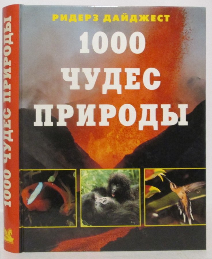 1000 чудес природы.