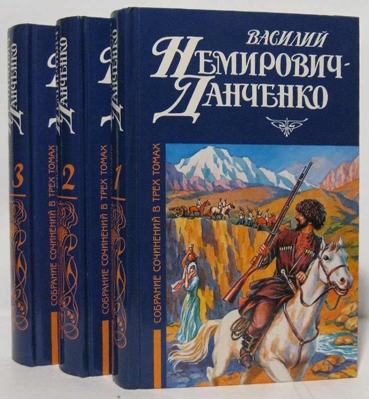 Немирович-Данченко В. И. Собрание сочинений 3т.