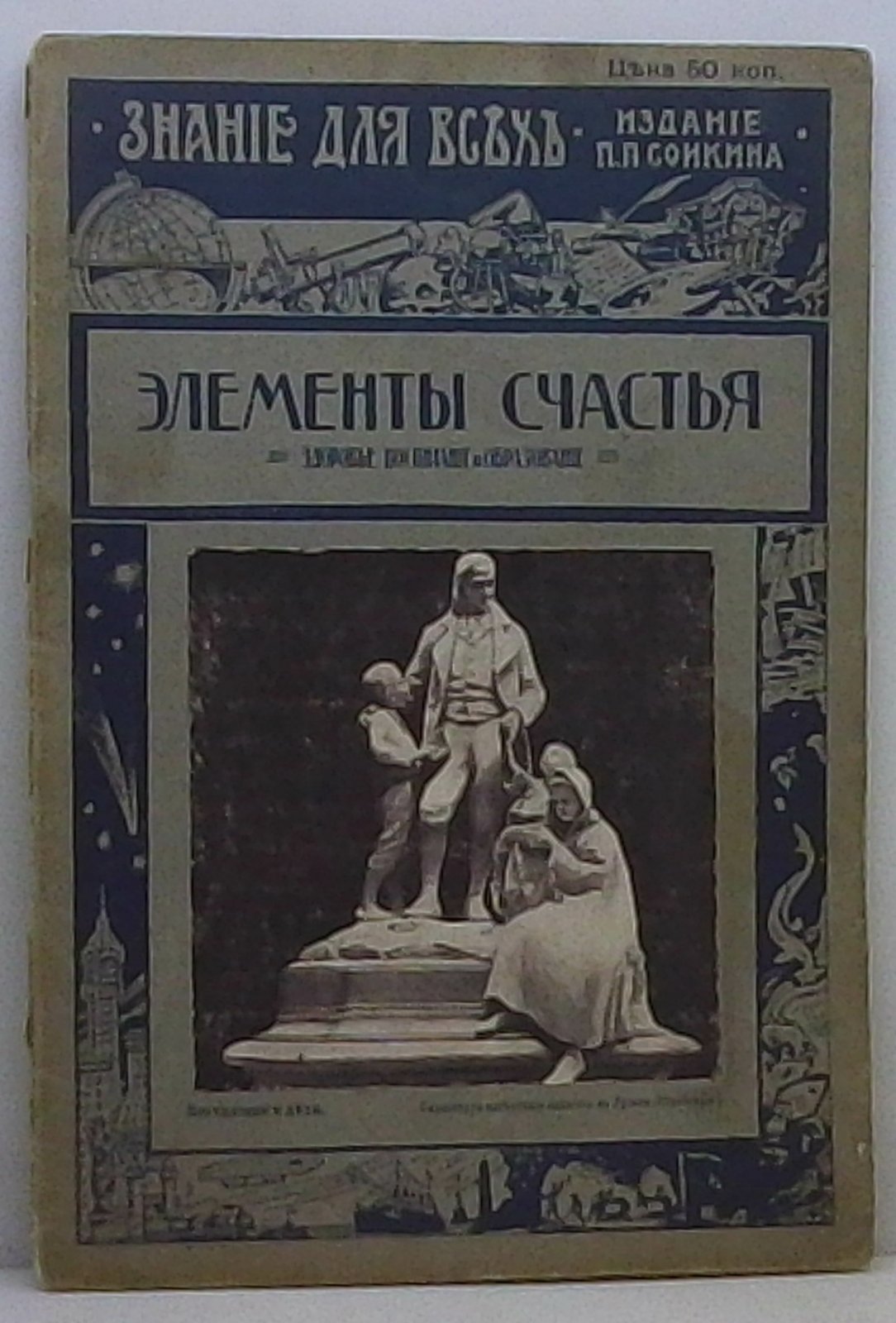 Шипин Д. П. Здоровье, воспитание и образование, как элемент счастья