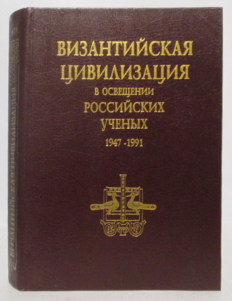 Византийская цивилизация в освещении российских ученых т. 2 из 2-х т. 1947- 1991