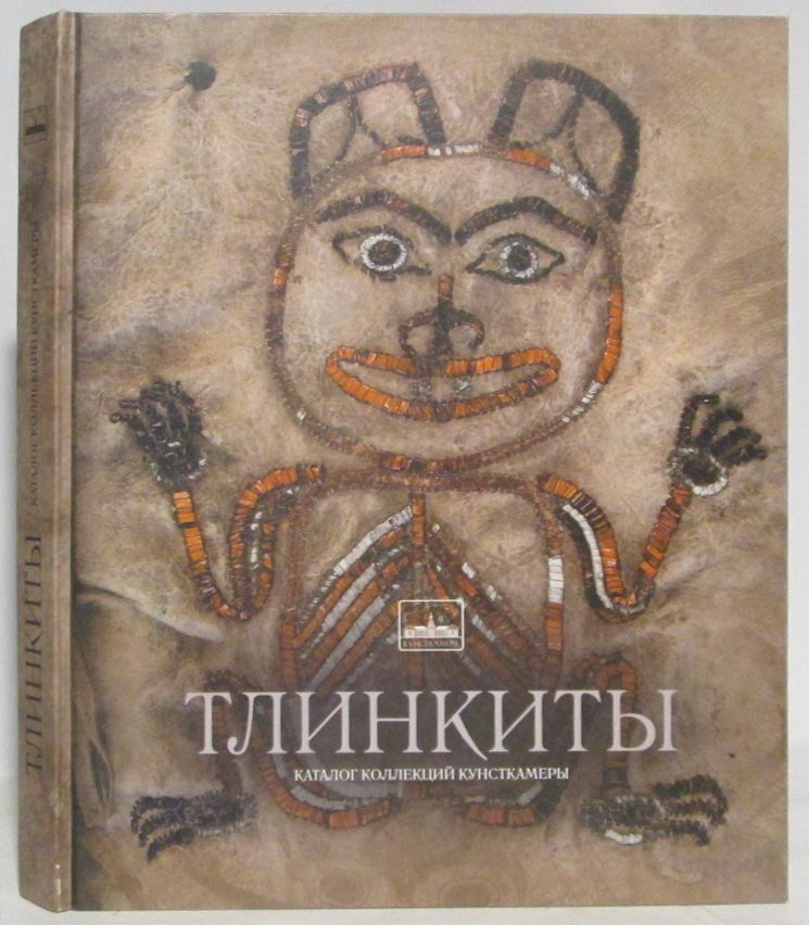 Тлинкиты. Каталог коллекций кунсткамеры
