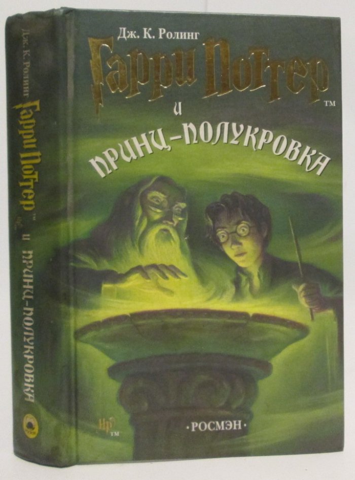 Ролинг Дж. К. Гарри Поттер и Принц-полукровка.