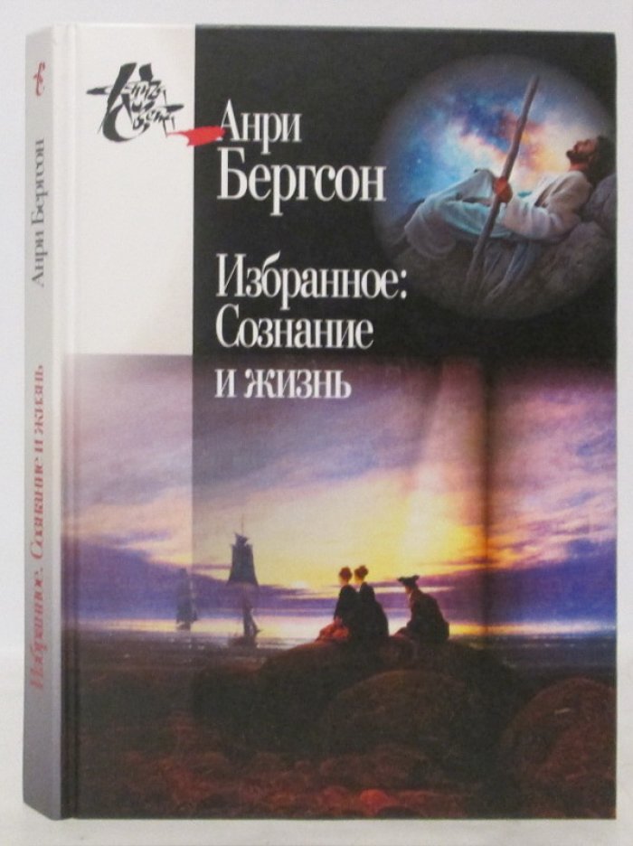 Бергсон А. Избранное: Сознание и жизнь.