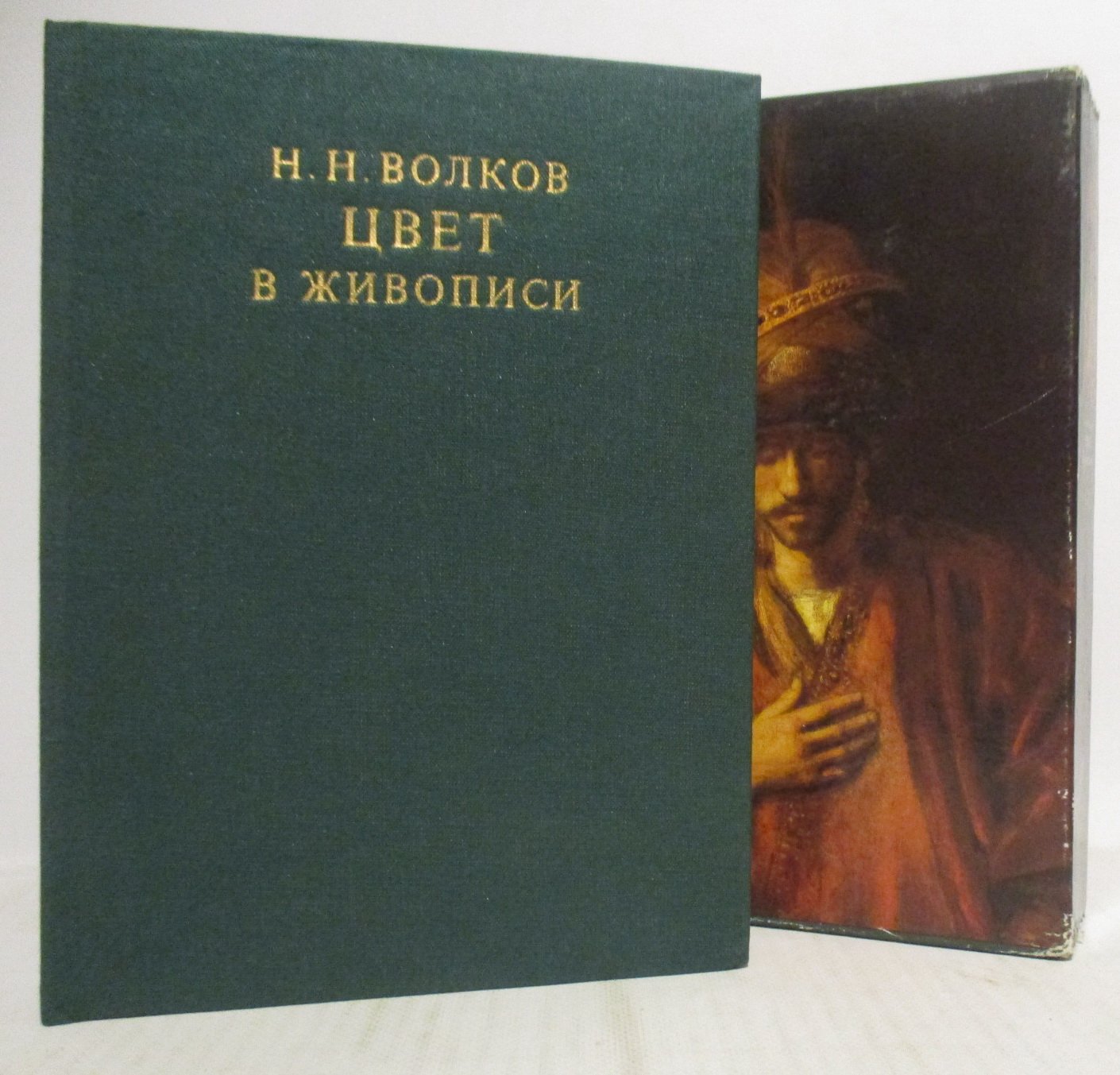 Волков Н. Н. Цвет в живописи.