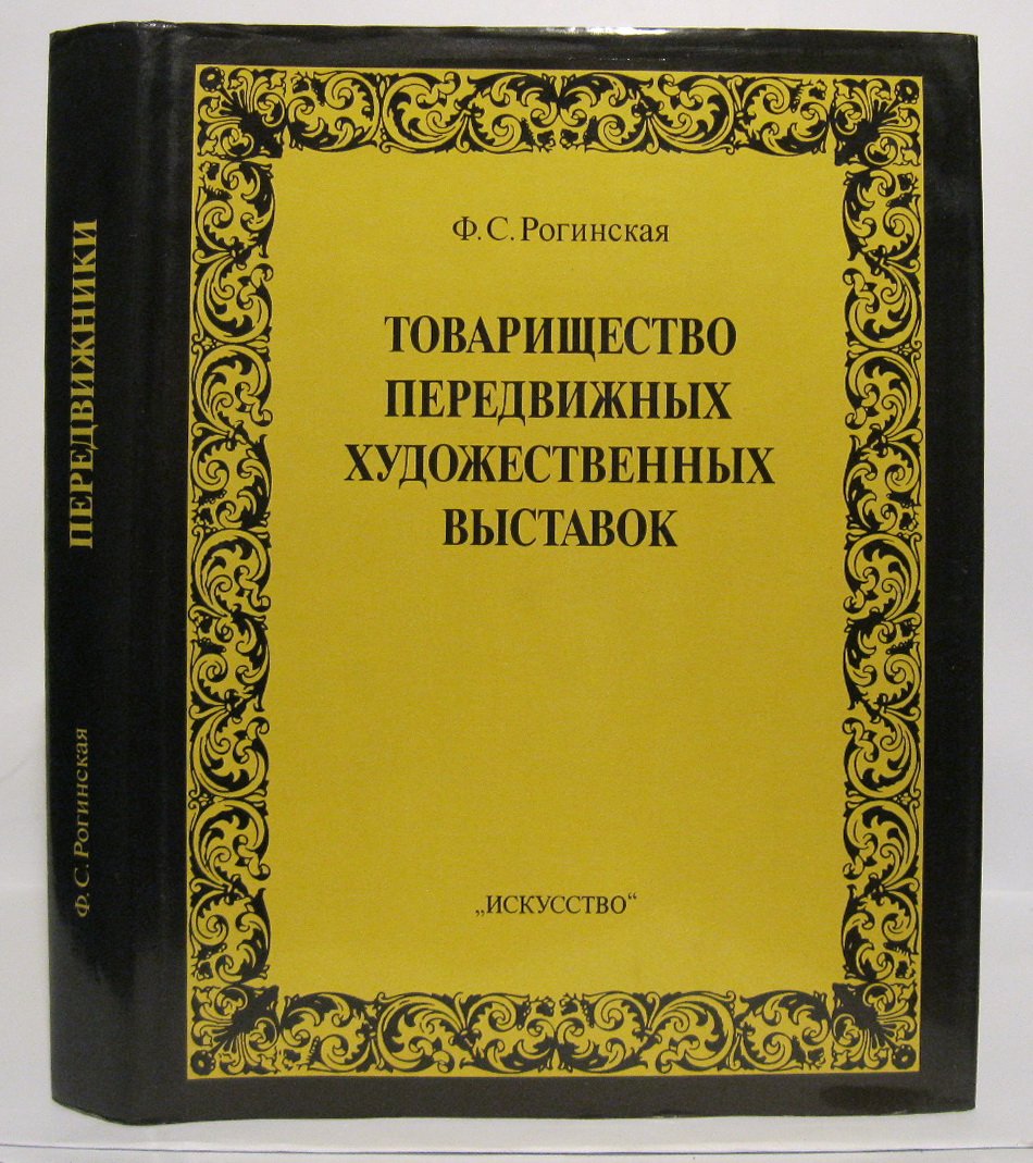 Рогинская Ф. С. Товарищество передвижных художественных выставок.