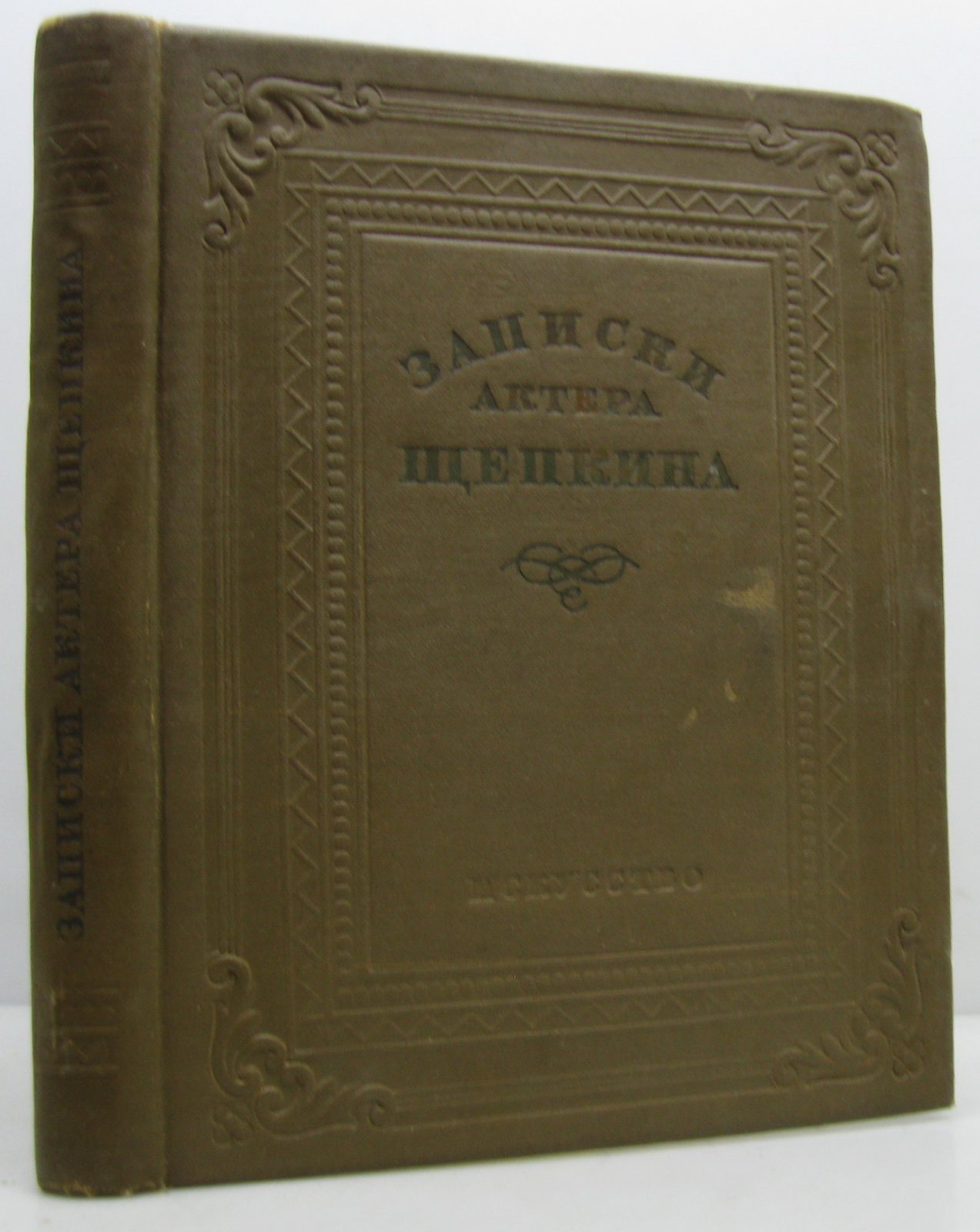 Записки актера Щепкина.