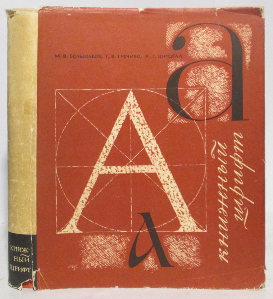 Большаков М. В. Книжный шрифт.