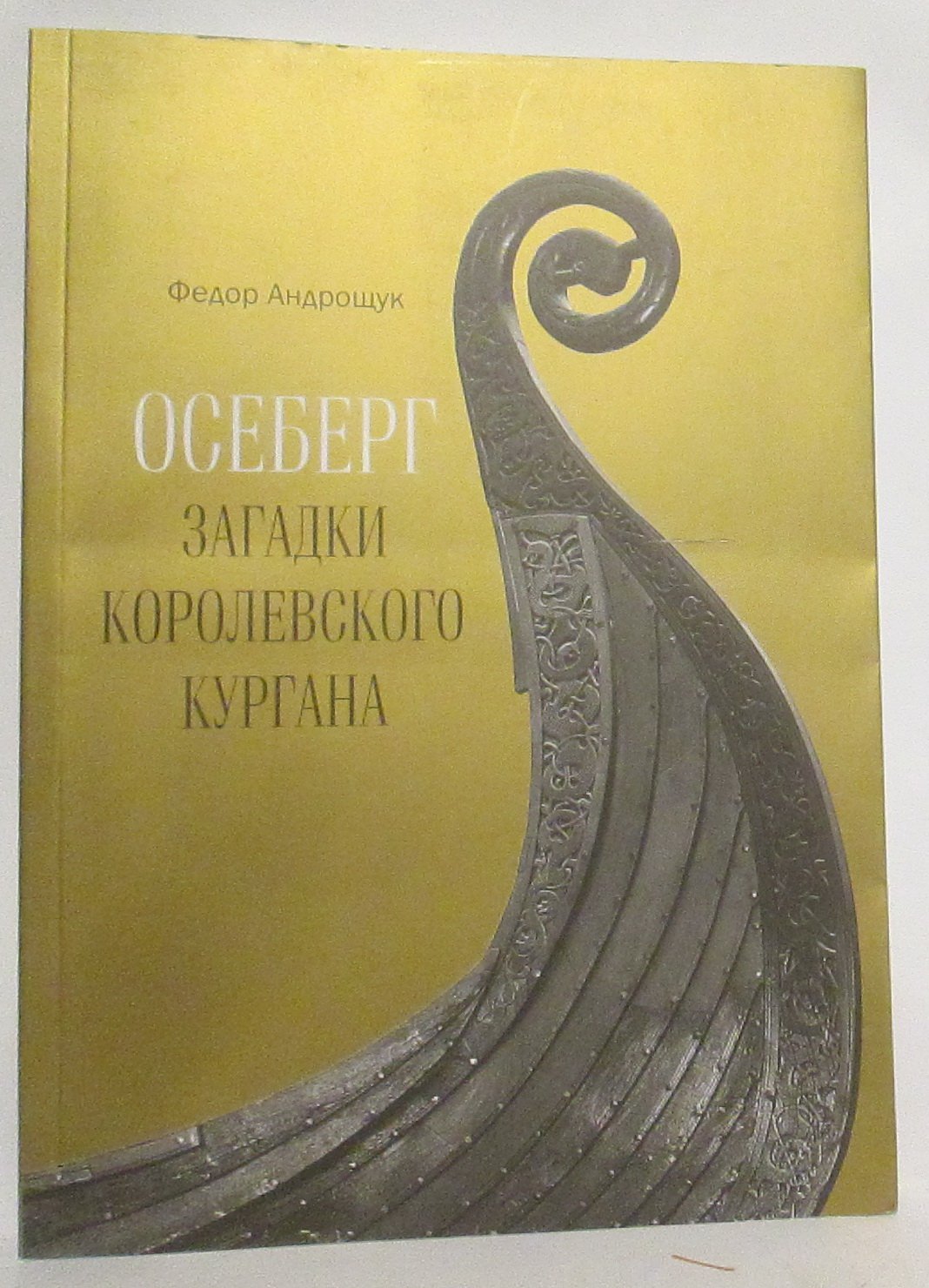 Андрощук Ф. Осеберг. Загадки королевского кургана