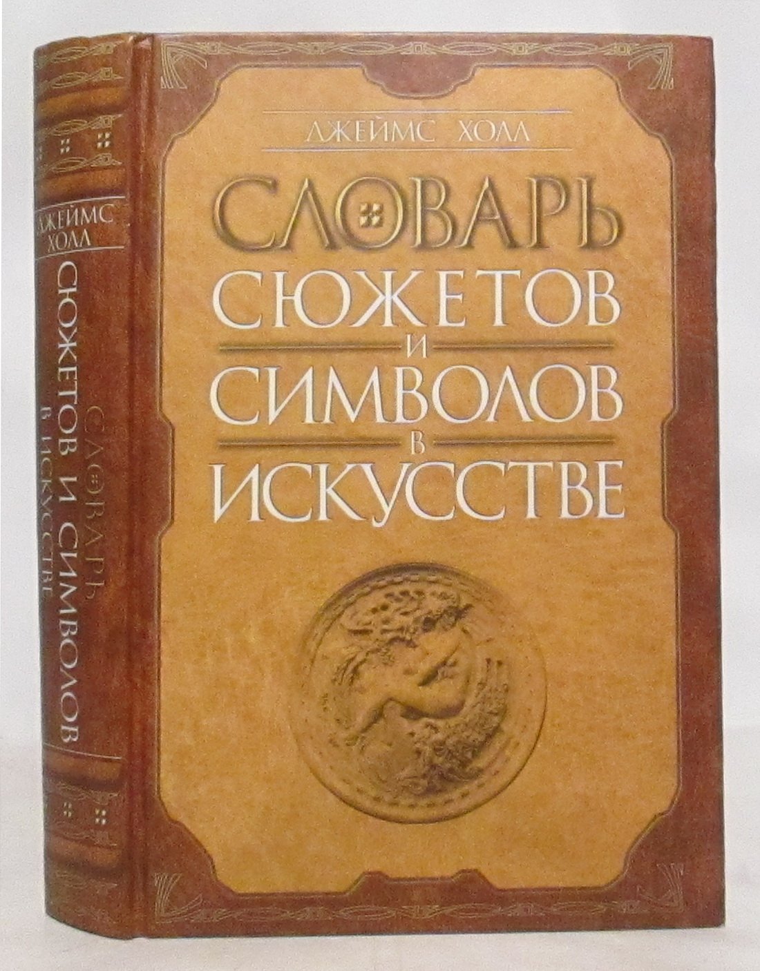 Холл Дж. Словарь сюжетов и символов в искусстве.
