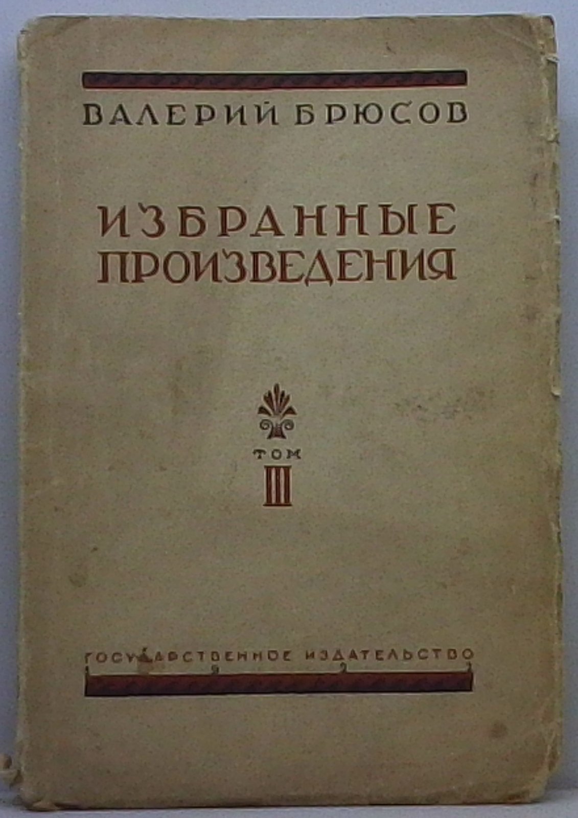 Брюсов В. Я. Избранные произведения т. 3