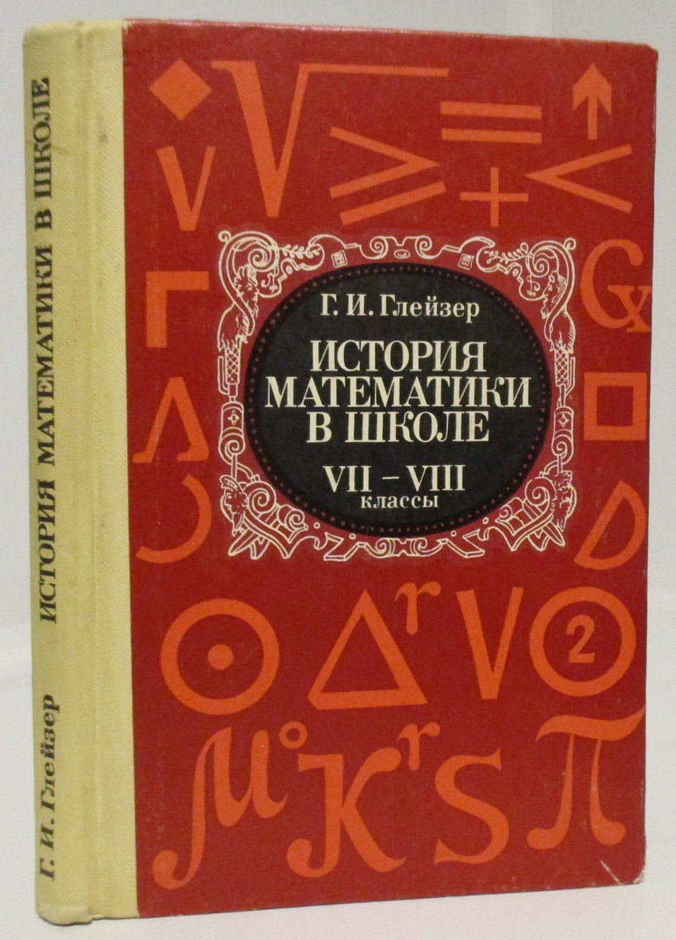 Глейзер Г. И. История математики в школе VII- VIII классы. Пособие для учителей