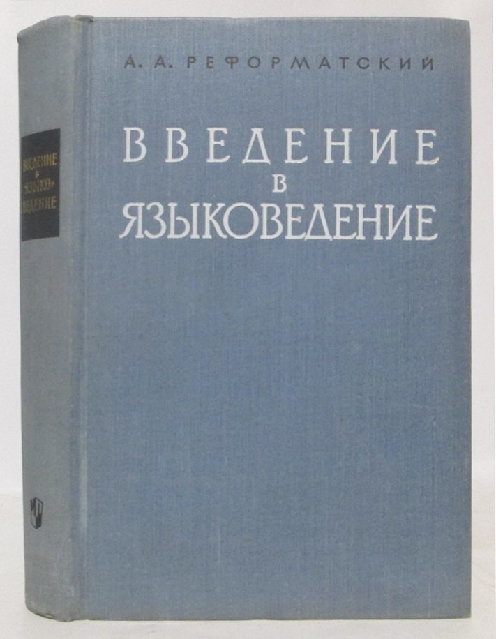 Реформатский А. А. Введение в языковедение.