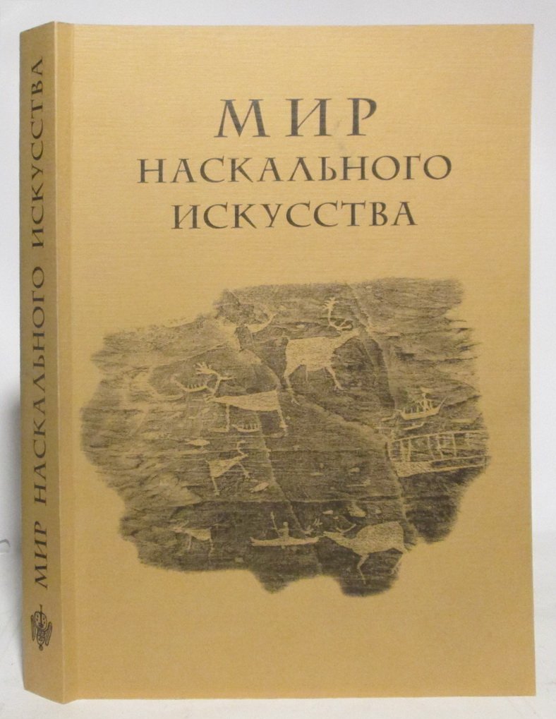 Мир наскального искусства. Сборник докладов международной конференции