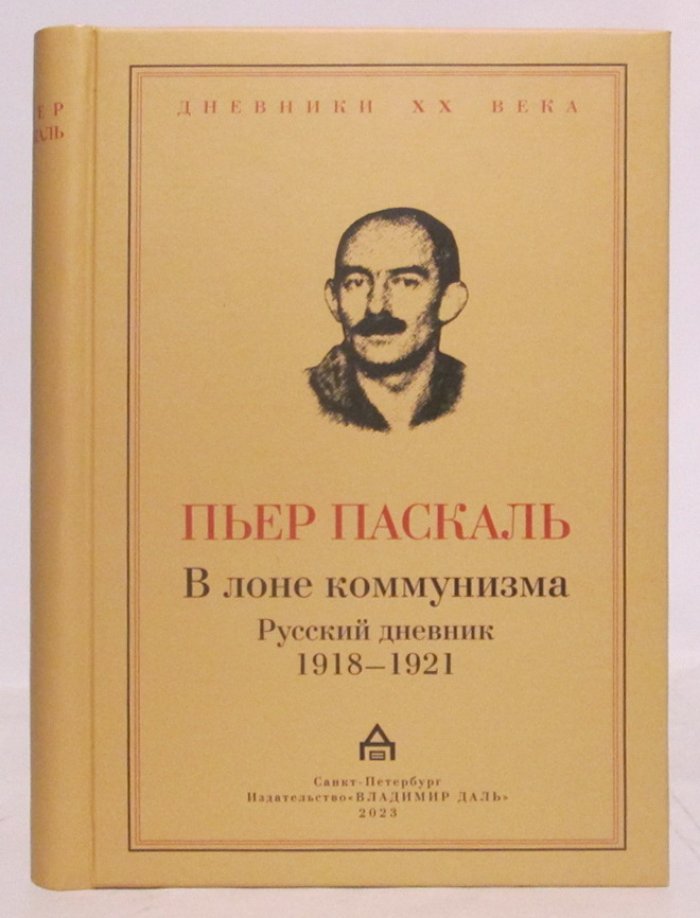 Паскаль П. Русский дневник. В лоне коммунизма 1918- 1921