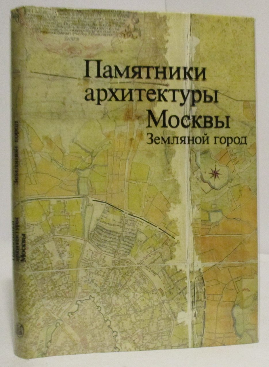 Земляной город.