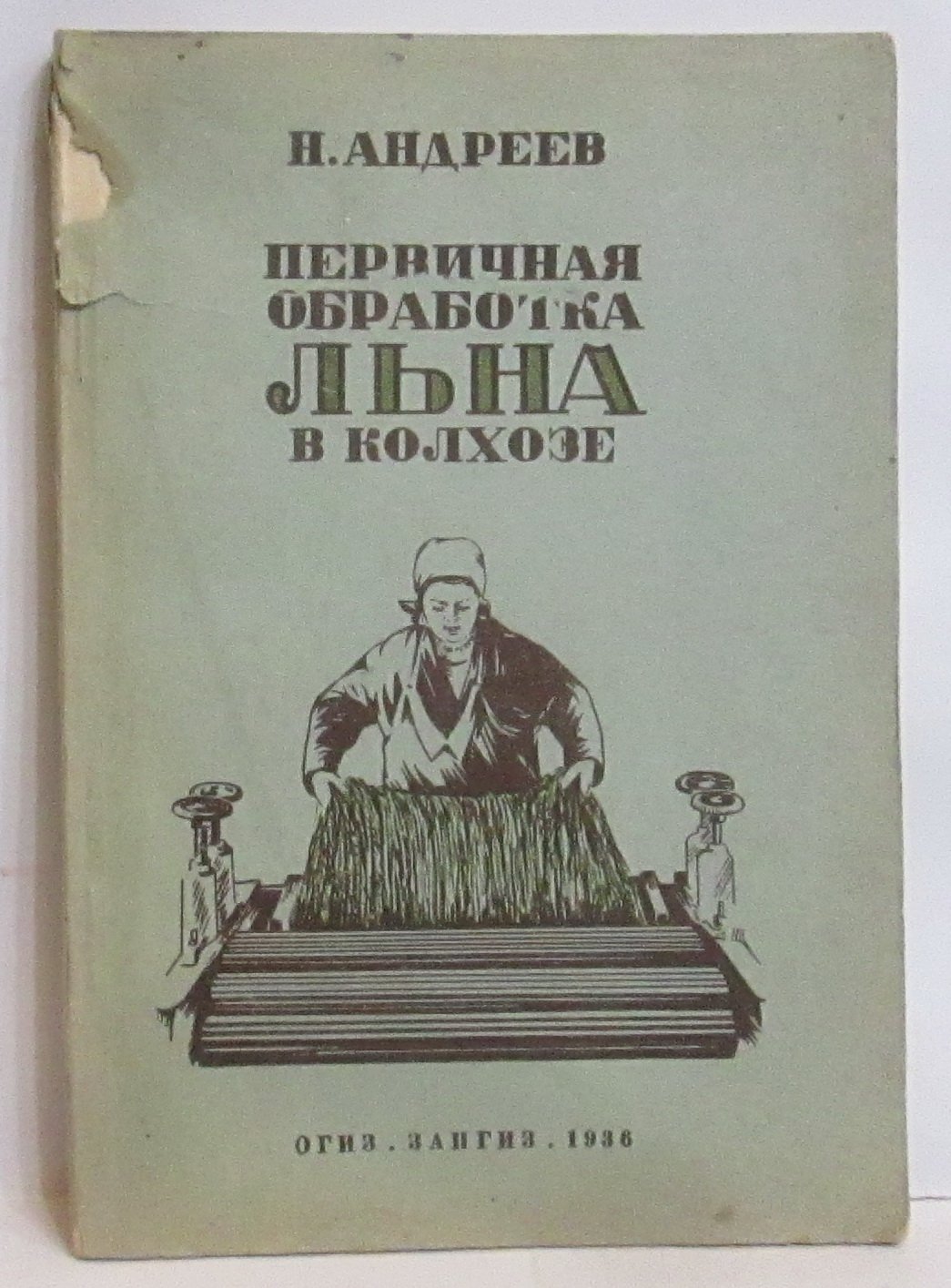Андреев Н. Первичная обработка льна в колхозе.