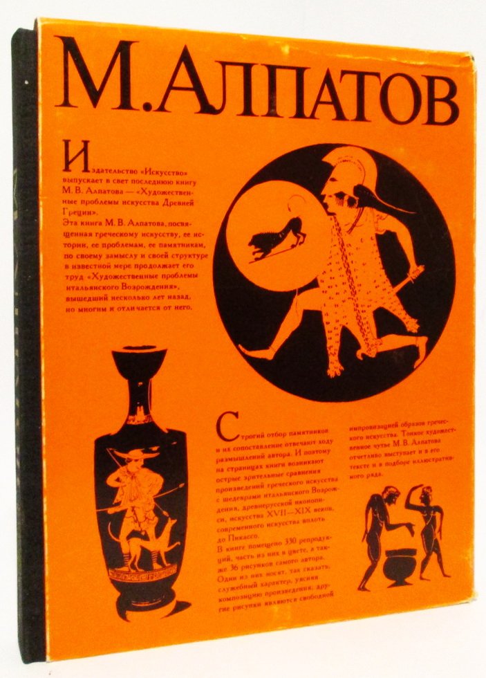 Алпатов М. В. Художественные проблемы искусства Древней Греции.