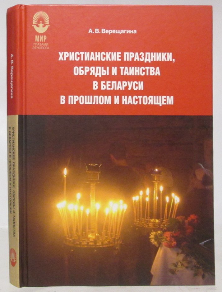 Верещагина А. В. Христианские праздники, обряды и таинства в Беларуси в прошлом и настоящем