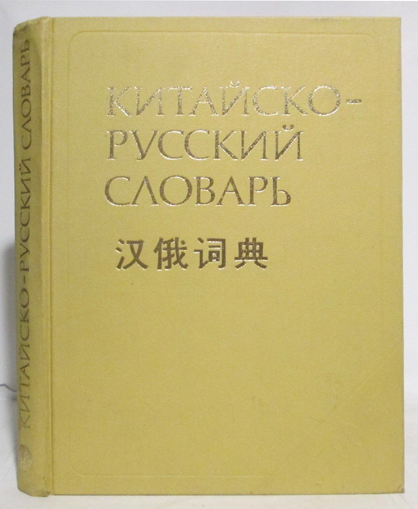 Баранова З. И. Китайско-русский словарь.