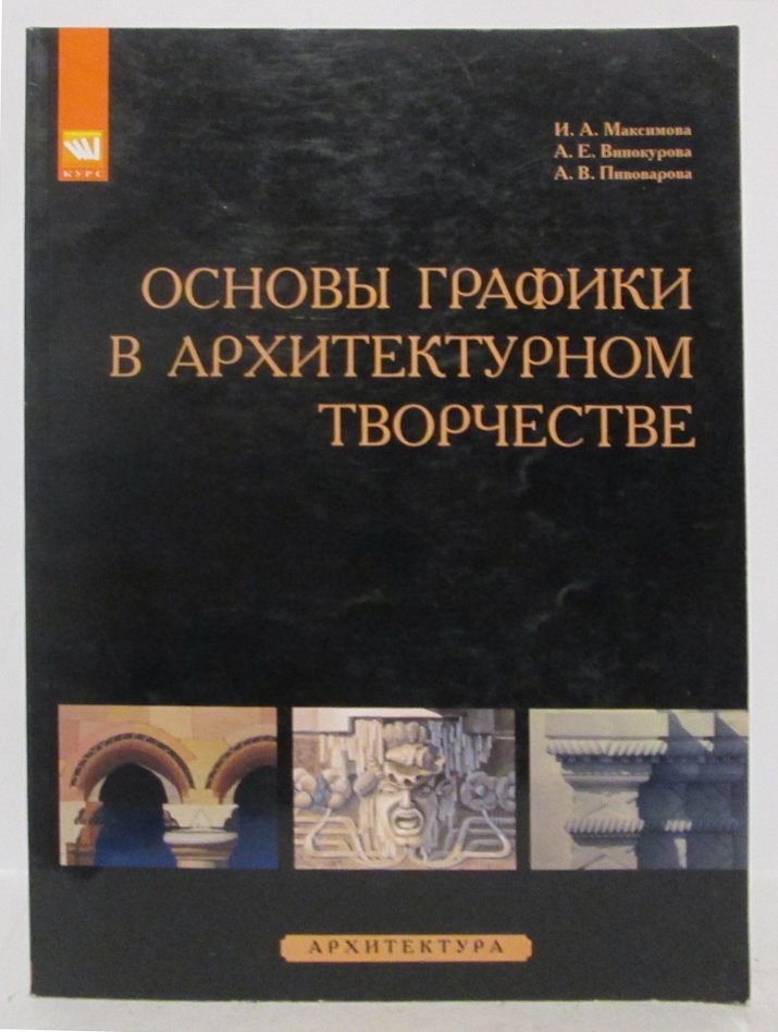 Максимова И. А. Основы графики в архитектурном творчестве. Учебное пособие